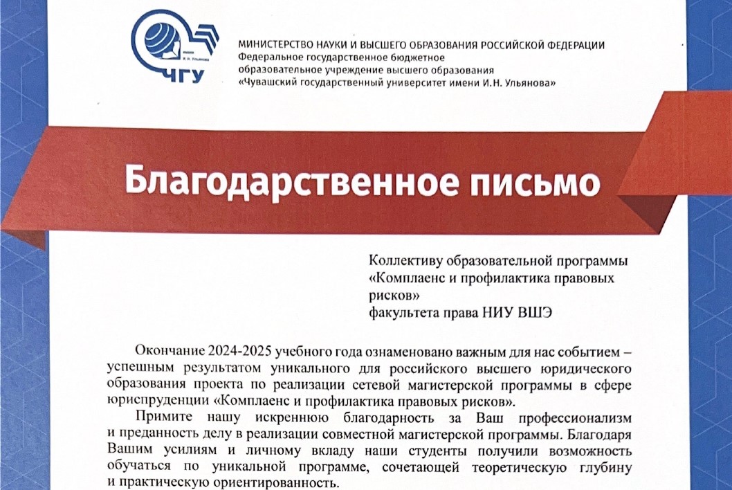 Ректор ЧувГУ выразил благодарность коллективу магистерской программы "Комплаенс и профилактика правовых рисков" факультета права НИУ ВШЭ
